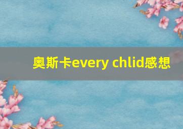 奥斯卡every chlid感想